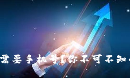 TP钱包注册需要手机号？你不可不知的背后秘密！
