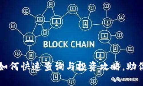 揭秘UAP数字货币：如何快速查询与投资攻略，助你把握数字财富机遇