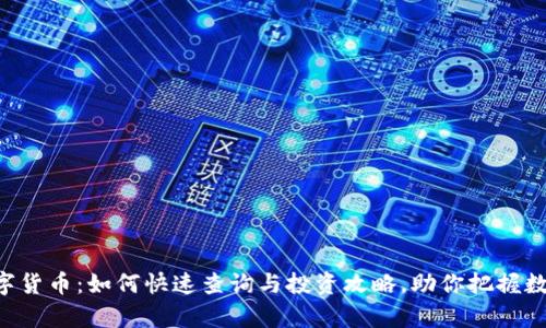 揭秘UAP数字货币：如何快速查询与投资攻略，助你把握数字财富机遇