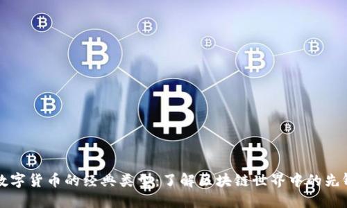 探索数字货币的经典类型：了解区块链世界中的先锋货币