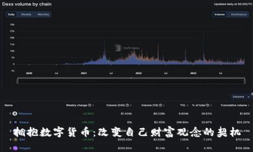 拥抱数字货币：改变自己财富观念的契机