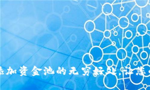 解密TP钱包：添加资金池的无穷好处，让您的投资更轻松！