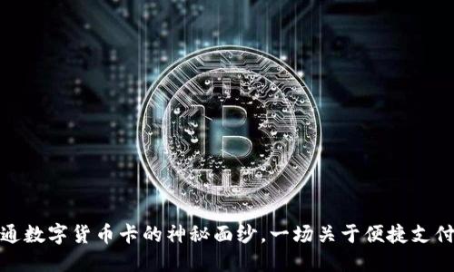揭开财付通数字货币卡的神秘面纱，一场关于便捷支付的新革命