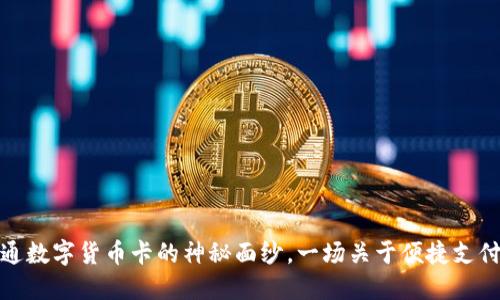 揭开财付通数字货币卡的神秘面纱，一场关于便捷支付的新革命
