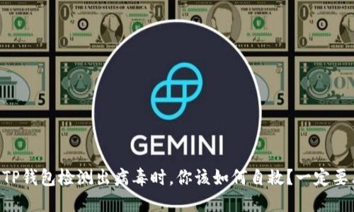 当TP钱包检测出病毒时，你该如何自救？一定要看！