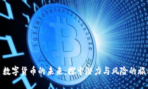 : 数字货币的未来：探索潜力与风险的旅程