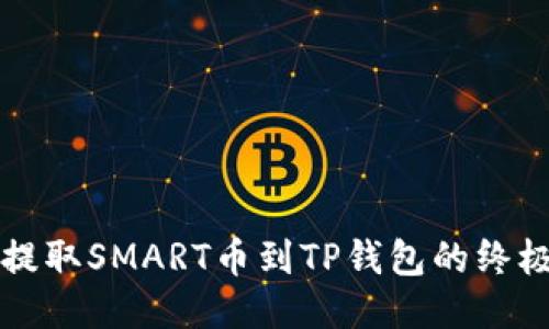 轻松提取SMART币到TP钱包的终极指南