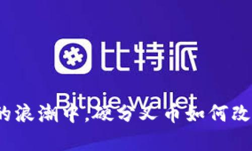 在数字货币的浪潮中，硬分叉币如何改变投资格局？