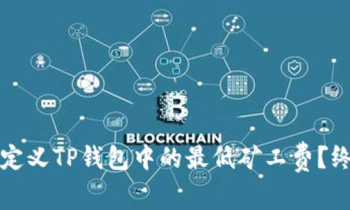 如何自定义TP钱包中的最低矿工费？终极指南