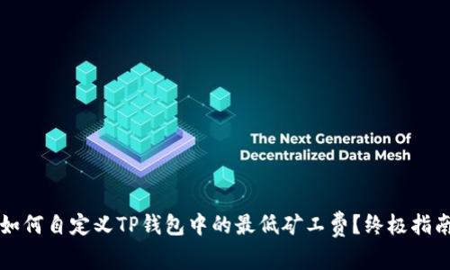 如何自定义TP钱包中的最低矿工费？终极指南