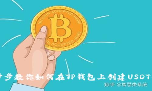 一步步教你如何在TP钱包上创建USDT钱包
