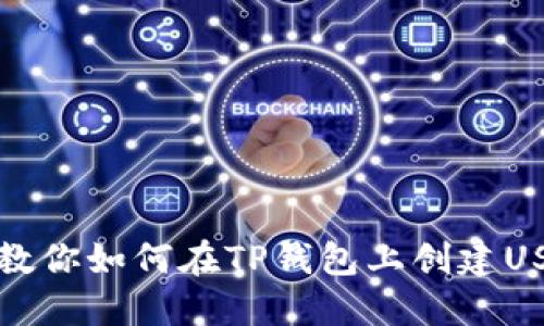 一步步教你如何在TP钱包上创建USDT钱包