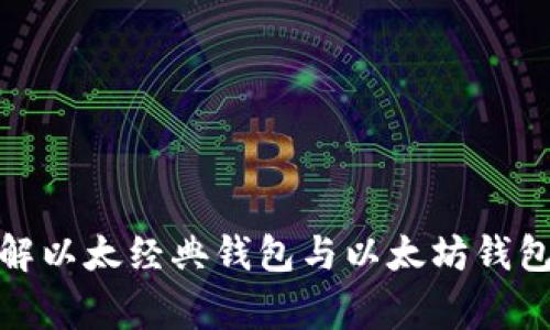 : 深入了解以太经典钱包与以太坊钱包的那些事