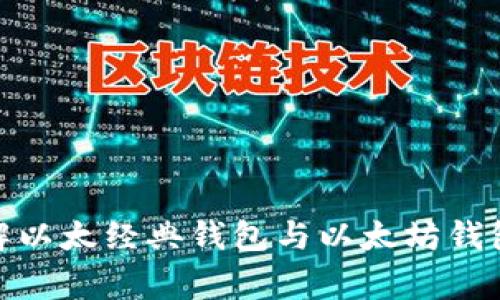 : 深入了解以太经典钱包与以太坊钱包的那些事