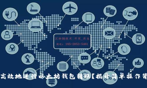 如何安全高效地进行以太坊钱包转账？揭开简单操作背后的秘密
