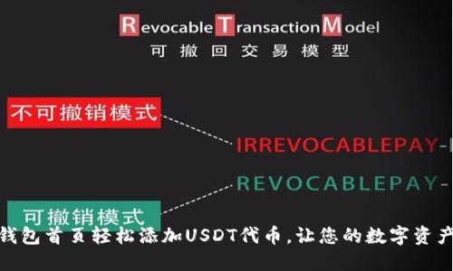 : 如何在TP钱包首页轻松添加USDT代币，让您的数字资产管理更高效