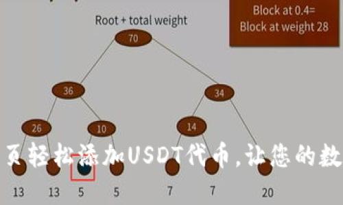 : 如何在TP钱包首页轻松添加USDT代币，让您的数字资产管理更高效