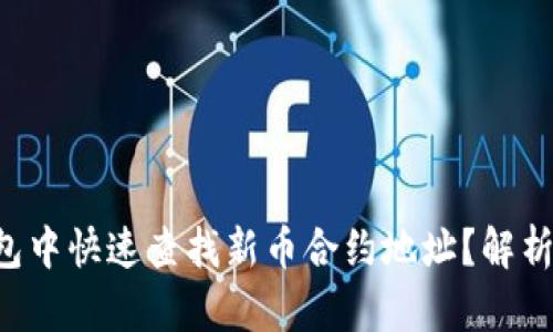 如何在TP钱包中快速查找新币合约地址？解析步骤与技巧！
