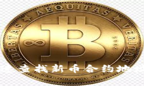 如何在TP钱包中快速查找新币合约地址？解析步骤与技巧！