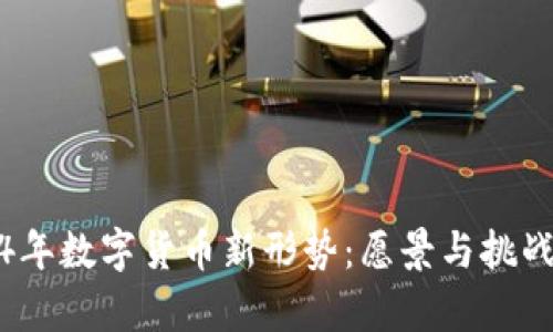 2024年数字货币新形势：愿景与挑战并存