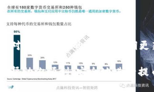   如何轻松安全地将交易所的币提取到TP钱包 / 
 guanjianci 交易所, 提币, TP钱包, 加密货币 /guanjianci 

引言
在如今的加密货币世界，安全性和便捷性始终是每一个用户最关心的问题。尤其是当你决定把资产从交易所转移到个人钱包时，了解具体的步骤和注意事项就显得尤为重要。TP钱包作为一款受欢迎的多链数字货币钱包，因其功能强大、安全可靠而受到许多用户的青睐。那么，如何才能将兑换后的数字货币成功提到TP钱包呢？本文将对这一过程进行详细阐述，帮助你实现交易的顺利转移。

步骤一：选择合适的交易所
在你进行提币操作之前，首先要确保你选择的交易所是安全且信誉良好的。如今市场上存在不少交易所，但并不是所有的交易平台都具备优质的服务和安全保障。建议选择那些拥有良好用户评价和政府监管的交易所，这样不仅可以有效保护你的资产，也能减少后续操作中的麻烦。

步骤二：确保TP钱包已准备好
拥有一个TP钱包是提币的必要条件。若你尚未注册TP钱包，可以前往其官方网站或应用商店下载并安装。完成安装后，记得妥善保管好你的助记词和私钥。这些信息是你资产安全的重要保障，任何人获取后都有可能对你的资产造成威胁。

步骤三：获取你的TP钱包地址
要将币从交易所提到TP钱包，你需要获取你的TP钱包地址。通常在钱包的主界面上就能找到“接收”或“充值”选项，点击后会显示出你的数字货币地址。请确保复制地址时没有遗漏或输入错误，因为一旦币发送到错误的地址，可能就无法恢复。

步骤四：登录你的交易所账户
使用你在所选交易所的登录信息进入账户。如果你的账户未开启双重认证，请在安全设置中尽可能启用这一功能，以提高账户的安全性。完成登录后，试看是否能顺利开展后续操作。

步骤五：选择提币操作
在账户首页或资产页面，一般都会有“提币”“提现”或“转账”的选项。点击进入后，通常需要选择要提取的币种。根据你所持的币种，选择相应的提币选项。

步骤六：填写提币信息
在提币页面，你需要填写三个主要信息：提币地址、提币金额以及有些交易所会要求输入的交易密码或验证码。请再次确认已经正确无误地复制了你的TP钱包地址。误操作可能会导致无法找回的损失。

步骤七：确认并提交提币请求
确认无误后，提交你的提币请求。大多数交易所会发送一封确认邮件或手机短信以验证你的提币操作。注意检查邮箱，确保及时完成此步，确保交易顺利进行。

步骤八：等待提币到账
提币请求提交后，通常需要一些时间进行处理。这个处理时间因交易所而异，短则几分钟，长则可能需要数小时。在此过程中，请耐心等待，避免频繁查询，给交易所带来不必要的关注。

步骤九：检查TP钱包
在提币完成后，登录你的TP钱包，查看你所提取的币是否顺利到账。如果一切正常，恭喜你！你已经成功地将资产从交易所转移到个人钱包。

总结与建议
从交易所提币到TP钱包似乎是一个简单的步骤，但每一个环节都不容忽视。选择安全的交易所、准确无误地填写钱包地址、及时确认提币，都是确保你资产安全的重要环节。此外，保持对市场动态的关注，定期更新自己的钱包和账户安全设置，都是保护资产的有效措施。

最后，不妨定期对你的加密资产进行分散投资，减少风险；同时，也要关注行业动态，多了解新兴的项目和技术变革，这些都会在一定程度上帮助你做出明智的决策。希望这篇文章能够帮助你顺利、安全地进行提币操作，让你的加密资产更安全地在你的掌控之中。