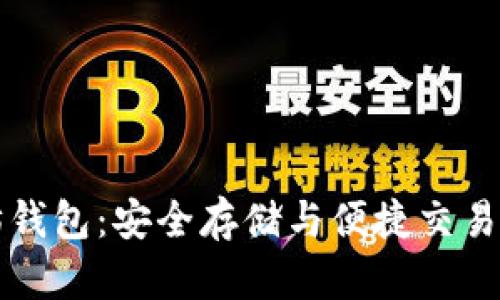 玩转以太坊钱包：安全存储与便捷交易的完美指南
