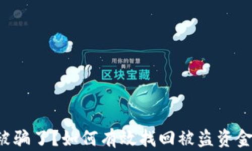
TP钱包被骗了？如何有效找回被盗资金的秘籍！