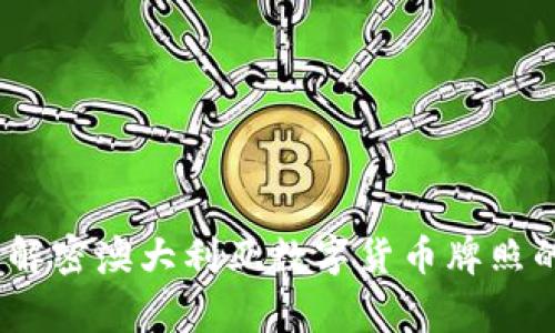走进未来：解密澳大利亚数字货币牌照的背后故事