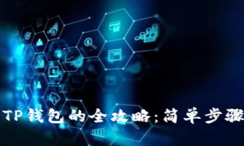 从抹茶提币到TP钱包的全攻略：简单步骤助你轻松操作