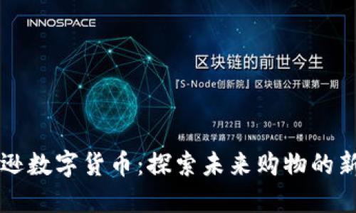  亚马逊数字货币：探索未来购物的新通证！