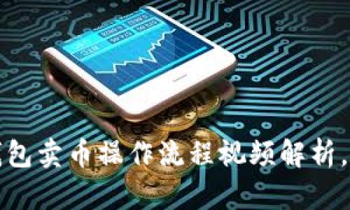 轻松上手：TP钱包卖币操作流程视频解析，轻松赚取收益！
