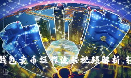 轻松上手：TP钱包卖币操作流程视频解析，轻松赚取收益！