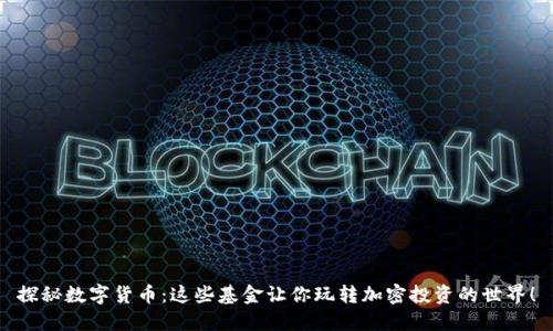 探秘数字货币：这些基金让你玩转加密投资的世界！
