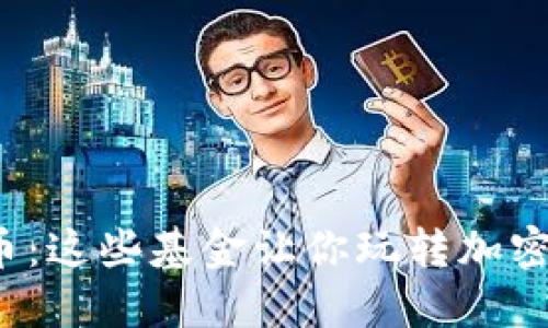 探秘数字货币：这些基金让你玩转加密投资的世界！