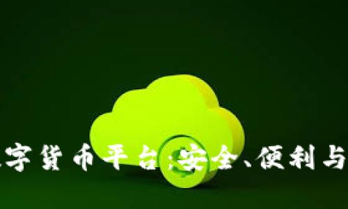 探索中心化数字货币平台：安全、便利与未来的交汇点