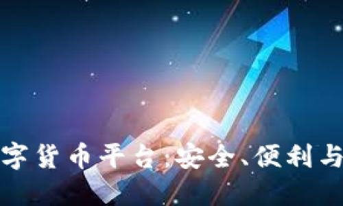 探索中心化数字货币平台：安全、便利与未来的交汇点