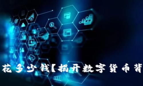 TP钱包发币要花多少钱？揭开数字货币背后的真实成本