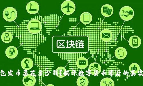 TP钱包发币要花多少钱？揭开数字货币背后的真实成本