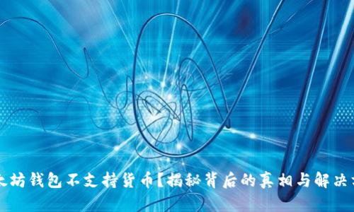 以太坊钱包不支持货币？揭秘背后的真相与解决方案