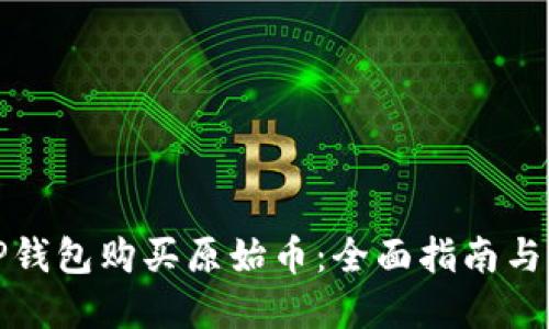 如何用TP钱包购买原始币：全面指南与实用技巧