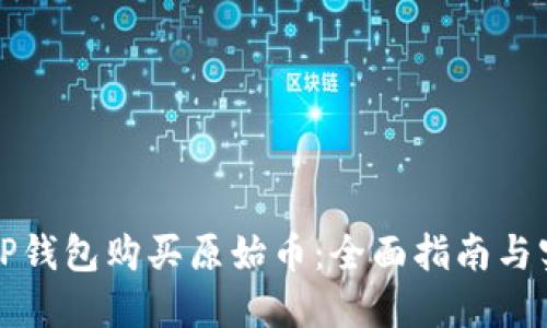 如何用TP钱包购买原始币：全面指南与实用技巧