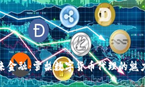 拥抱未来金融：雪梨数字货币代理的魅力与机遇