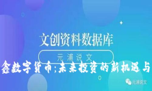 揭秘佳琪鑫数字货币：未来投资的新机遇与潜在风险