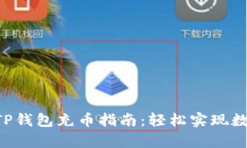 简单易懂的TP钱包充币指南：轻松实现数字资产管理！