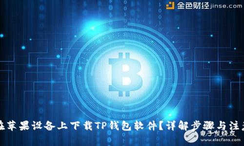 如何在苹果设备上下载TP钱包软件？详解步骤与注意事项
