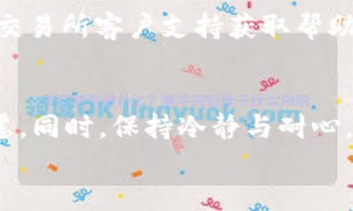 如何轻松追踪以太坊钱包提币进度？揭秘及时查询的方法

以太坊, 钱包提币, 查询进度, 区块链/guanjianci

引言：提币的烦恼与期待
无论你是在以太坊上进行投资，还是偶尔使用这条区块链进行交易，提币都可能是你日常操作的一部分。当你从交易所或钱包提取以太坊到你的个人钱包时，那份期待的心情总是伴随着一丝紧张。你可能会想，提币是否顺利？它是否卡在某个环节？了解提币进度成了这个过程中至关重要的一步。

以太坊提币的基本流程
在探讨如何查询进度之前，我们先来了解一下以太坊提币的基本流程。通常，你会从一个交易所发起提币操作，这可能涉及几个步骤：选择提币金额，填写目的钱包地址，以及确认交易信息。一旦确认，你的提币请求就会被进入到待处理状态。这时，你的以太坊就会被放入到一个待确认的事务中，等待区块链网络的矿工确认。

为何需要查询提币进度？
提币进度的查询，并非只是出于好奇或者无聊，更多的是为了减少焦虑感。尤其是在众多交易所运营时，一旦提币出现延迟，可能会导致用户对交易所的信任动摇。及时了解提币状态，有助于用户把握整体进展，甚至在必要时采取措施确保资金的安全。因此，掌握查询提币进度的方法显得尤为重要。

如何查询以太坊钱包的提币进度
下面，我们将详细介绍几种简单有效的查询方式：

h4方式一：通过区块链浏览器查询/h4
区块链浏览器，如Etherscan，是查询以太坊提币进度的最常用工具。首先，找到提币时生成的交易哈希（Transaction Hash），这是唯一标识该笔交易的字符串。之后，访问Etherscan主页，将交易哈希粘贴到搜索框中并进行搜索。
一旦进入到该交易的详细信息页面，你就能够看到交易的状态，如“Pending”、“Success”或“Fail”。在这里，你也能看到该交易经过的区块数以及当前的网络拥堵情况，这些都能帮助你判断提币的及时性。

h4方式二：使用钱包软件的功能/h4
若你使用的是支持以太坊的数字钱包，例如MetaMask，你可以直接在钱包界面中追踪提币进度。很多钱包应用会自动显示最近的交易记录，包括提币操作的状态。如果你确定提币已经发起，进入钱包交易历史，你将能够看到该条交易的详细信息及其当前状态。

h4方式三：关注交易所的公告/h4
许多交易所会在其官网公告页或社交媒体上发布系统维护、网络拥堵或其他可能影响提币速度的消息。在进行提币前，务必查看这些公告，了解潜在的延迟原因。这不仅能帮助你减少不必要的担忧，也能让你获取交易所最新动态。

常见问题解答
h4Q1: 提币进度显示“Pending”意味着什么？/h4
A1: “Pending”表示你的提币请求正在等待网络确认，通常是由于网络拥堵或矿工确认排队。这是正常现象，但如果持续时间过长，建议查看网络状况或联系交易所客服。

h4Q2: 如果提币失败，应该怎么办？/h4
A2: 失败的提币可能由多种原因导致，例如不正确的钱包地址、低交易费用等。这时，可以尝试重新发起提币操作，确保填写的信息无误，必要时联系交易所客户支持获取帮助。

小结：保持冷静与耐心
了解如何查询以太坊钱包提币进度，无疑是每一个以太坊用户追求资金安全的一部分。掌握合适的工具和方法，能够使你在提币时减少不必要的焦虑。同时，保持冷静与耐心，在区块链交易中，等待是常态，切勿因一时的小波动而做出过激的决策。
希望以上信息能够帮助你更顺利地进行以太坊交易，无论是提币、转账还是其他操作，了解链上信息随时随地，心中更有底气！