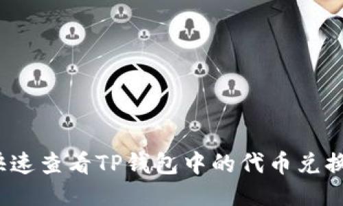 如何快速查看TP钱包中的代币兑换信息？