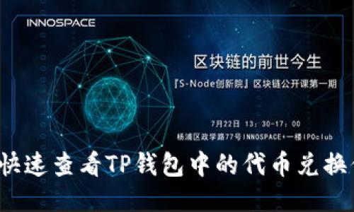 如何快速查看TP钱包中的代币兑换信息？