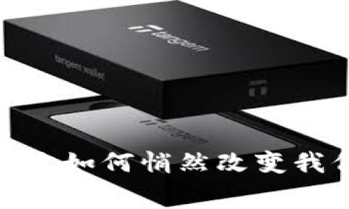 揭秘数字货币：它如何悄然改变我们的消费认知？