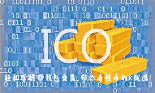 轻松掌握TP钱包交易，带你看懂币的K线图！